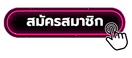 สมัครสมาชิก LUCKYGAME689 ผ่านมือถือใช้เวลาไม่ถึง 3 นาที